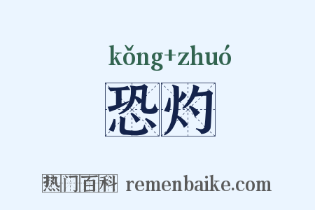 恐灼是什么意思的图片